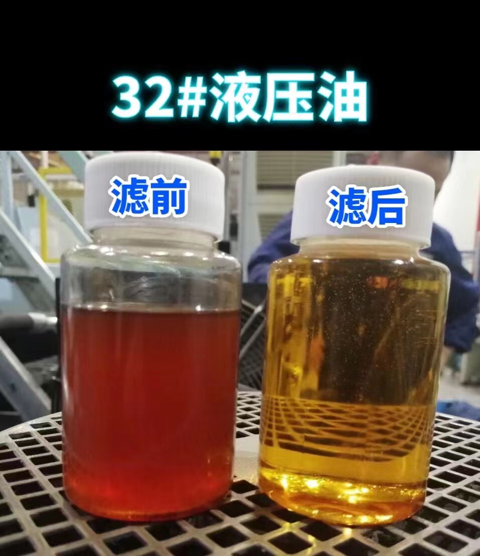 CJC滤油机 32#液压油过滤对比